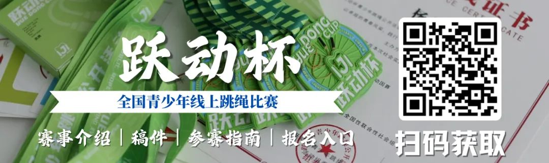 【中考认可】2026跃动杯全国跳绳赛报名入口|省赛+国赛|线上,五一劳动节拿国家级四证+奖牌,争章入团五育必冲!附证书获奖查询入口 第12张