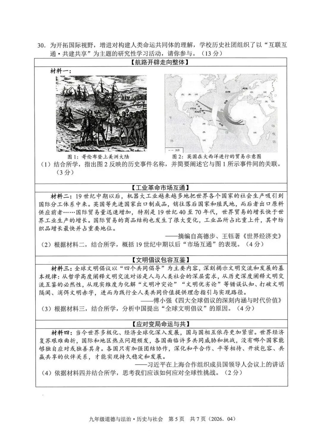 【中考模拟】2026杭州部分学校模测社会卷(附答案) 第6张