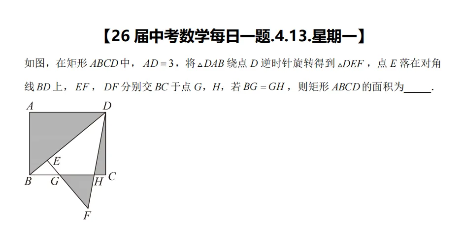 【26届中考数学冲刺每日一题】第159天(20260413) 第1张 【26届中考数学冲刺每日一题】第159天(20260413) 第1张
