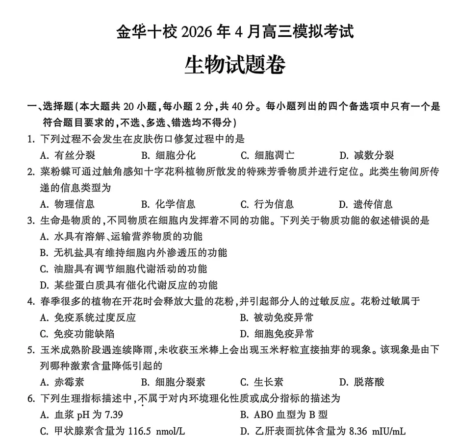 浙江金华十校2026年4月高三模拟考试生物试题 第2张 浙江金华十校2026年4月高三模拟考试生物试题 第2张