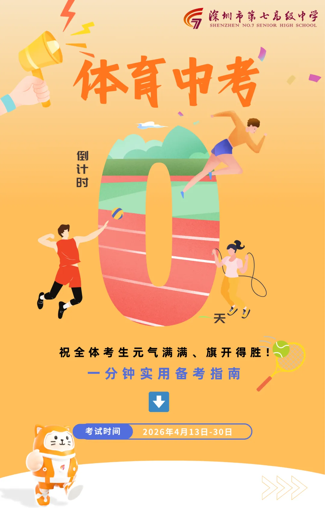 1分钟,体育中考提分指南! 第1张