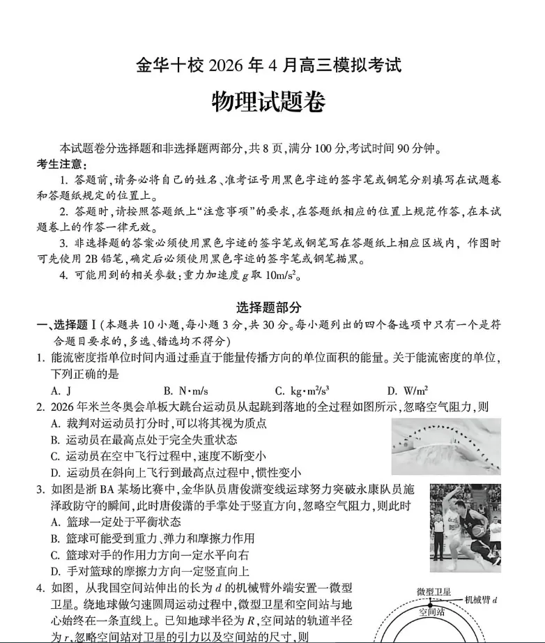 金华十校2026年4月高三模拟考试物理试题卷 第2张