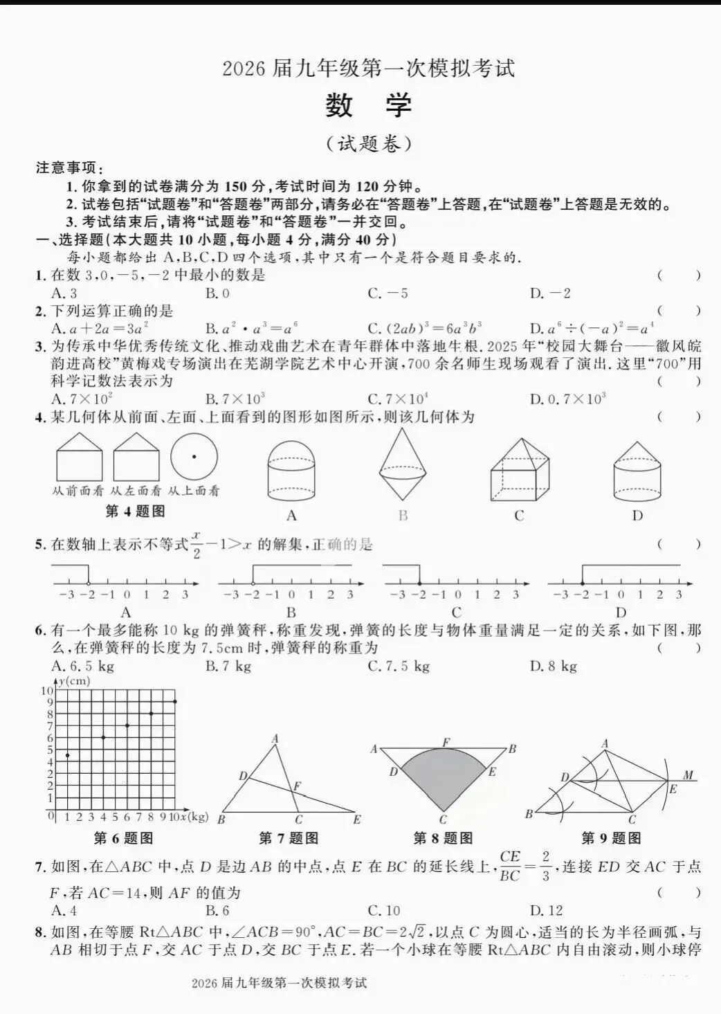 【中考数学】2026年九年级数学第一次模拟考试+答案解析 第1张