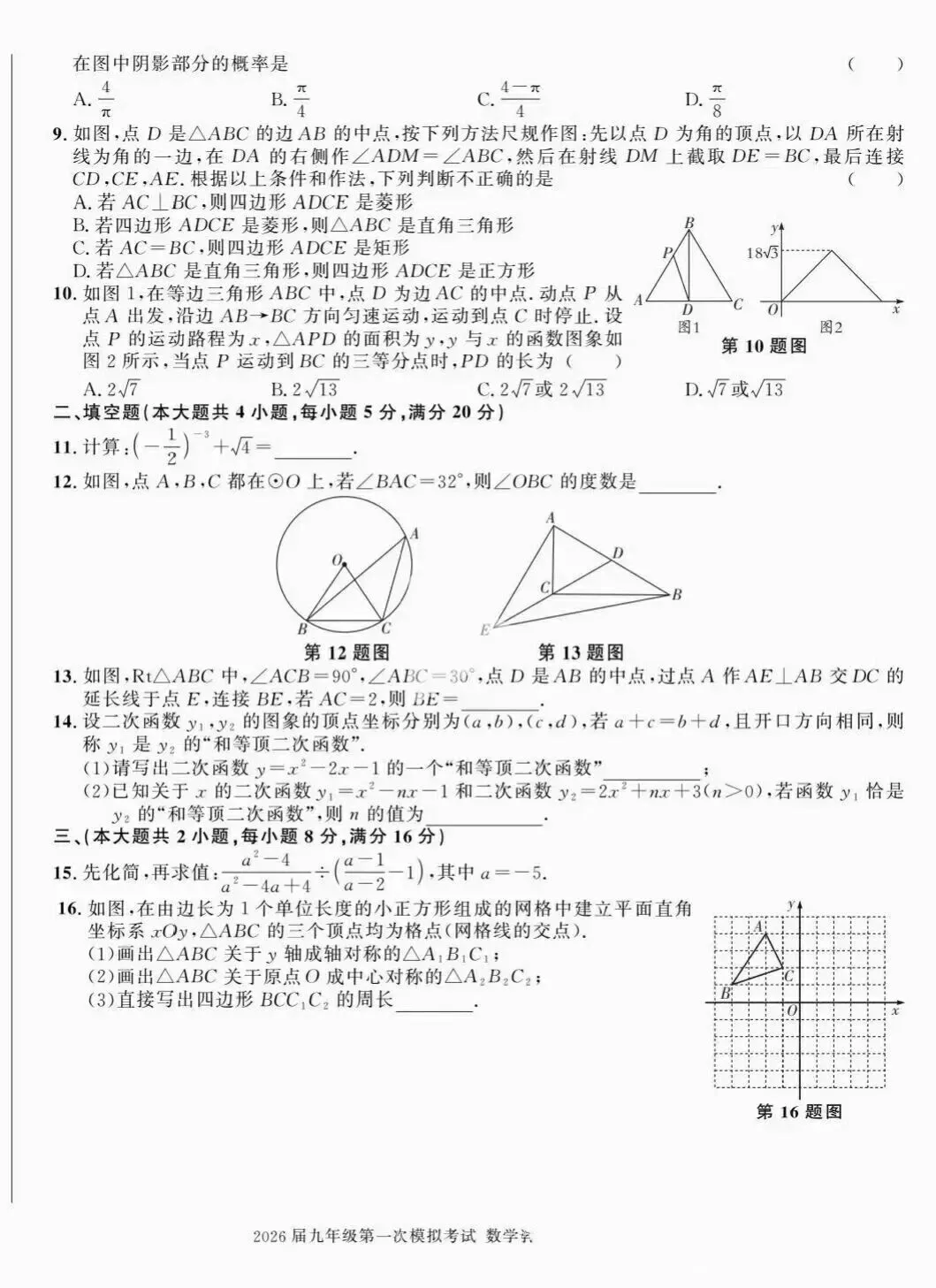 【中考数学】2026年九年级数学第一次模拟考试+答案解析 第2张