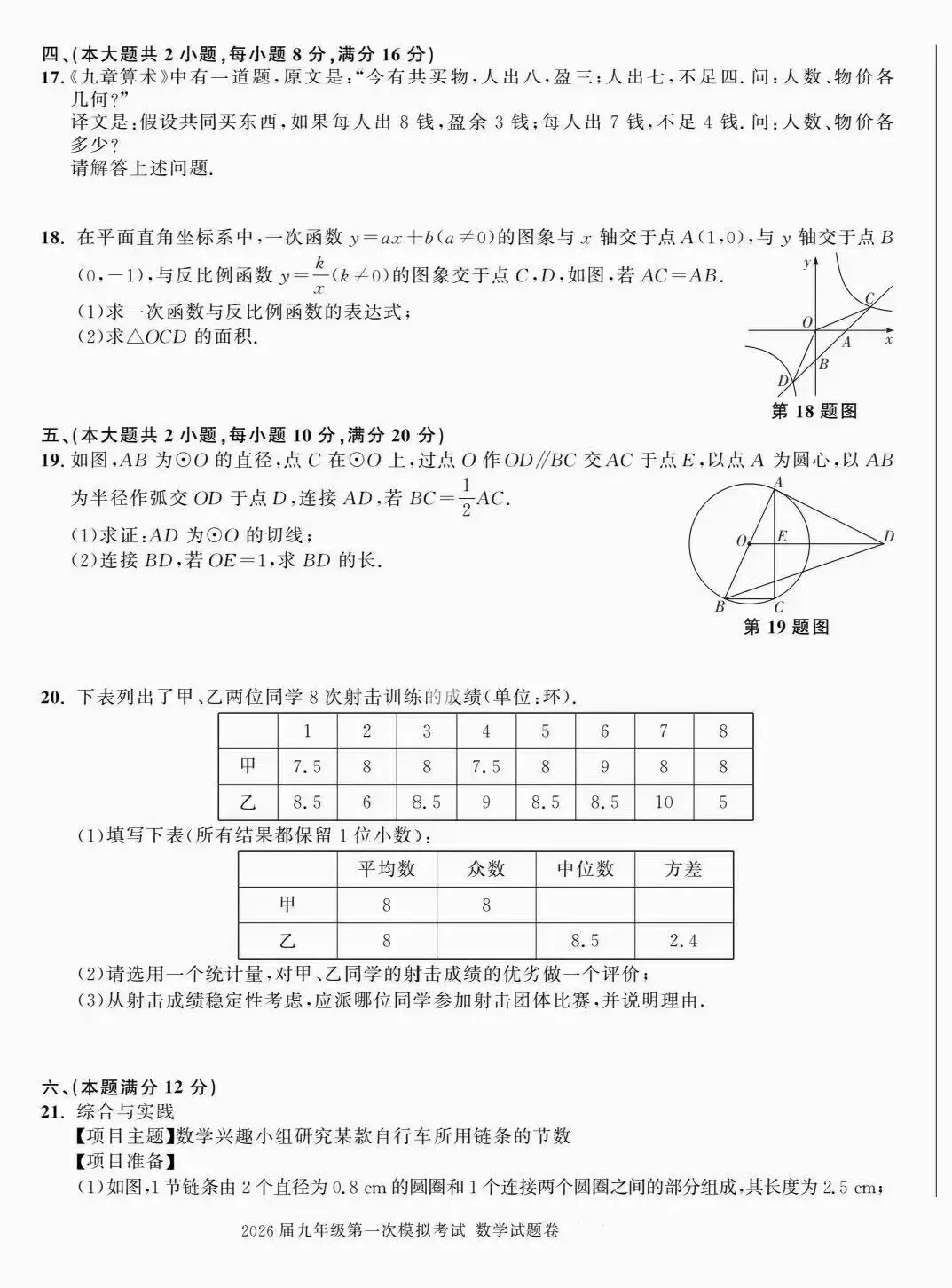 【中考数学】2026年九年级数学第一次模拟考试+答案解析 第3张