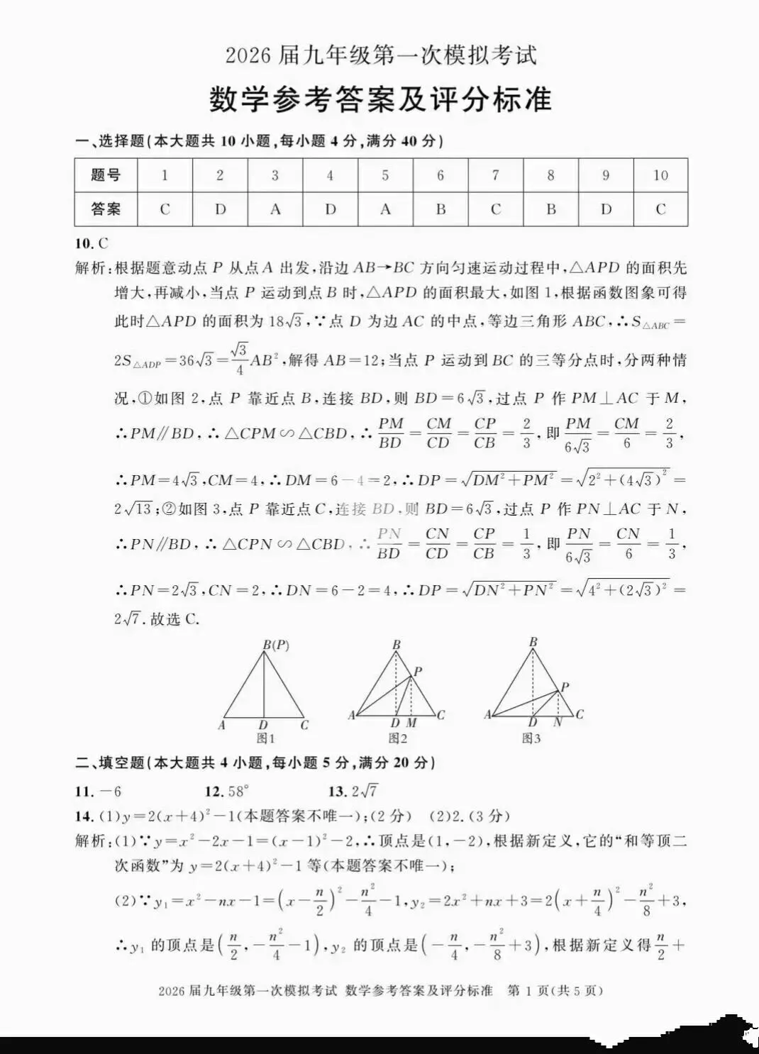 【中考数学】2026年九年级数学第一次模拟考试+答案解析 第4张