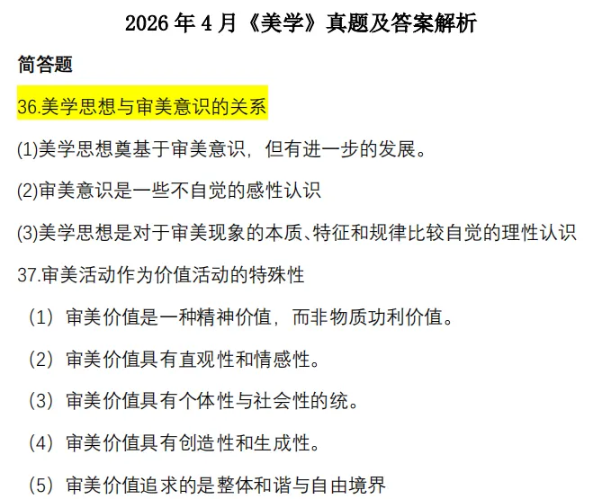 汇总整理!26年4月全科目真题及答案免费领 第2张
