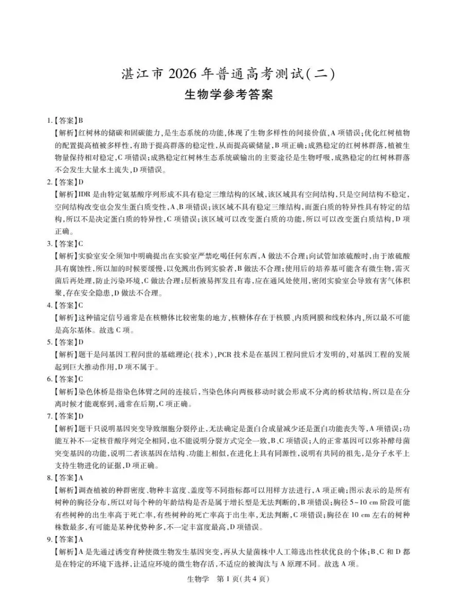 【难?】2026年广东湛江二模生物试卷+答案 第2张