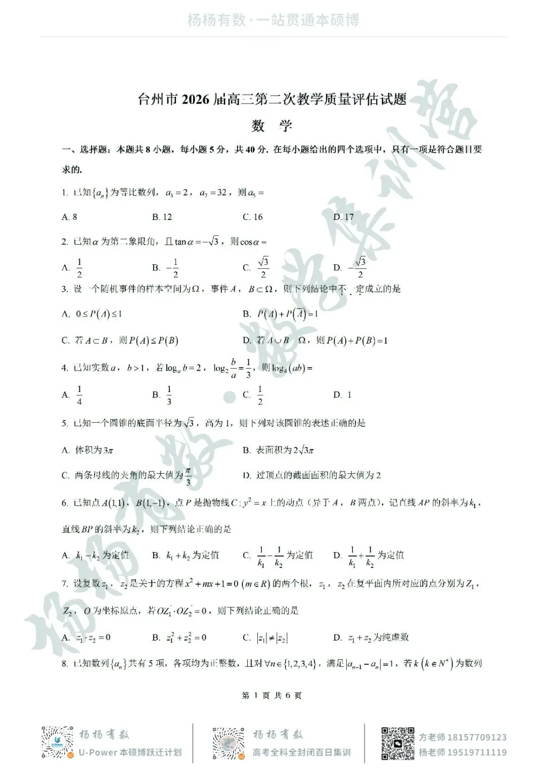 【试卷+答案】2026年4月台州二模—高三数学 第1张