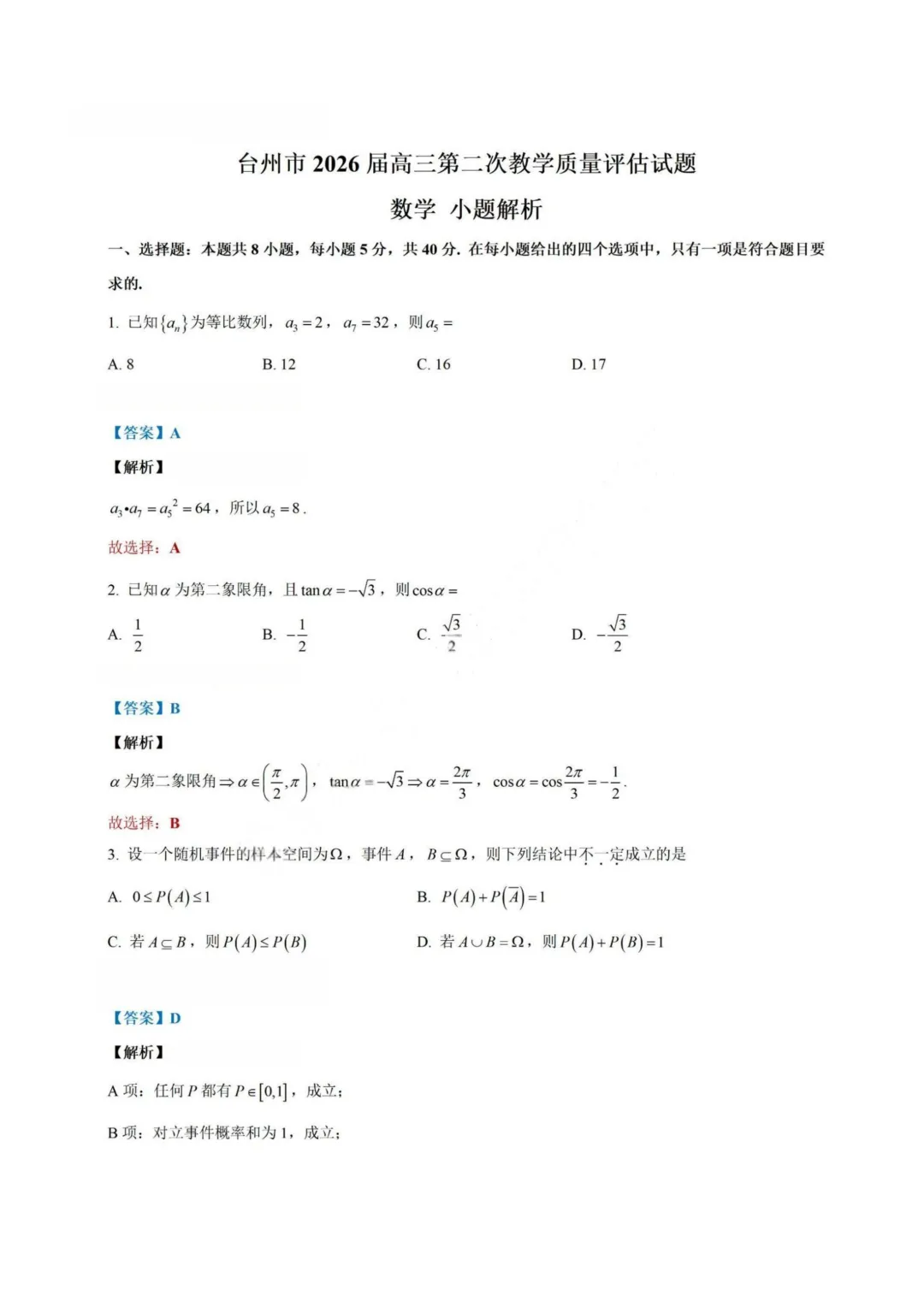【试卷+答案】2026年4月台州二模—高三数学 第8张