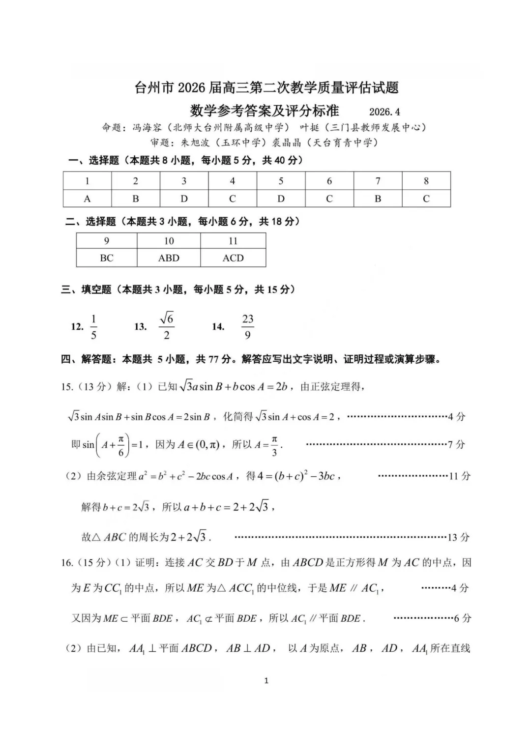 【试卷+答案】2026年4月台州二模—高三数学 第16张