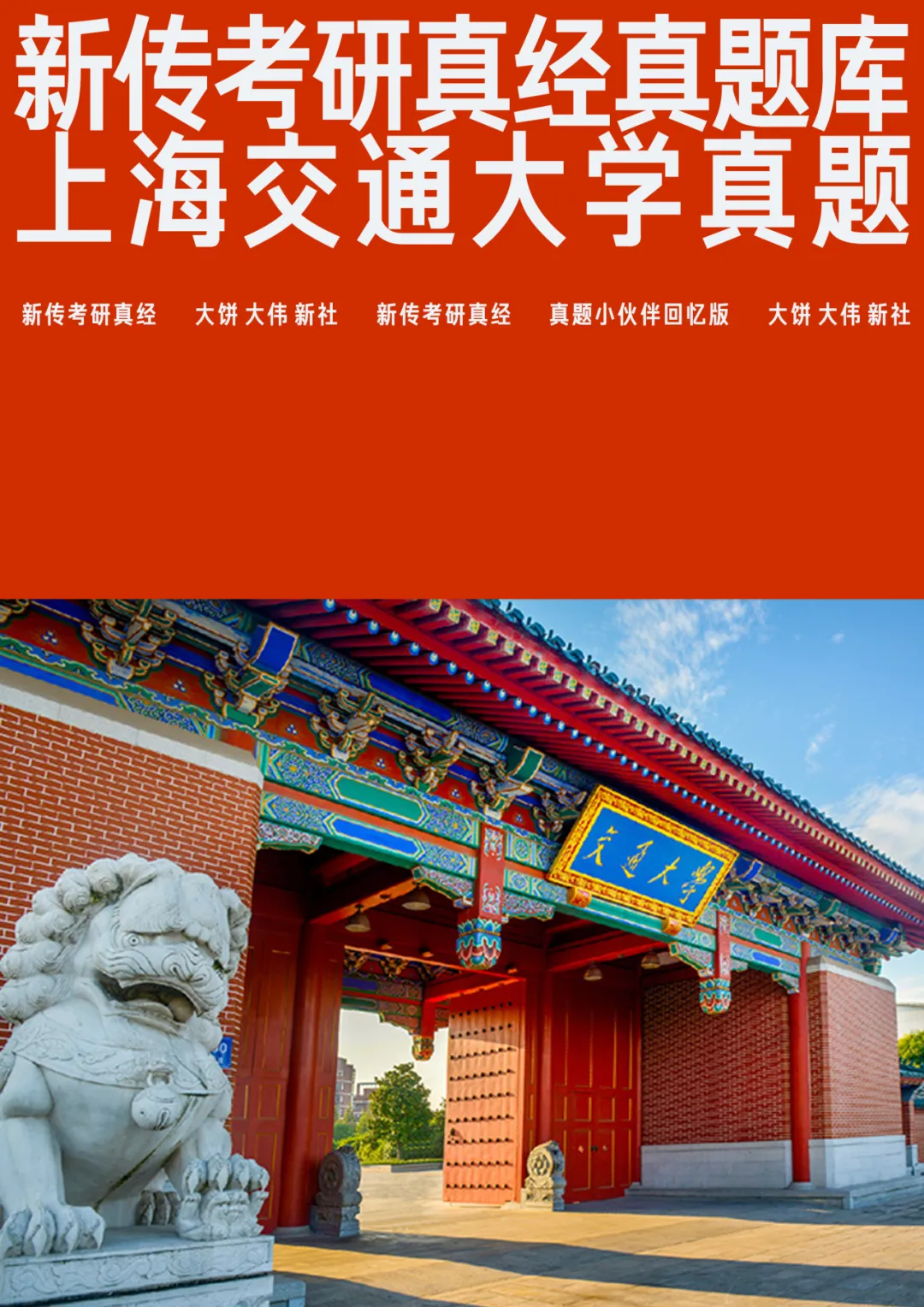 上海交通大学新传考研真题|2019-2026年8年汇总 | 专硕12套题 第1张