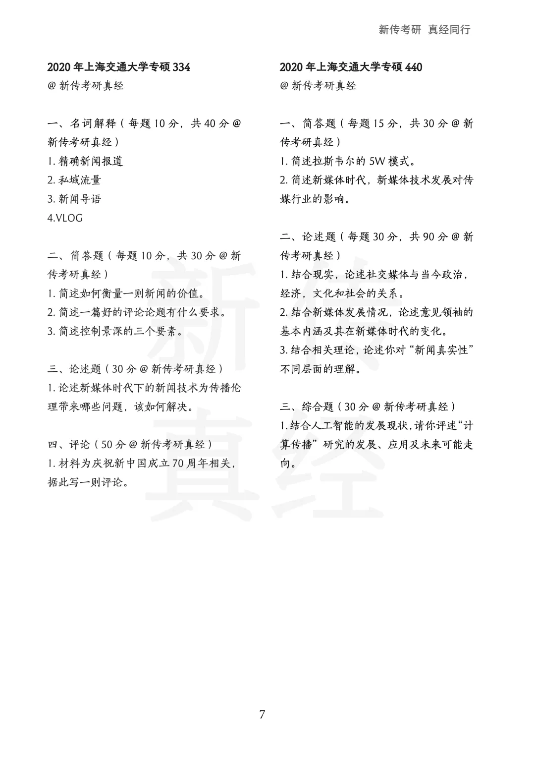 上海交通大学新传考研真题|2019-2026年8年汇总 | 专硕12套题 第8张