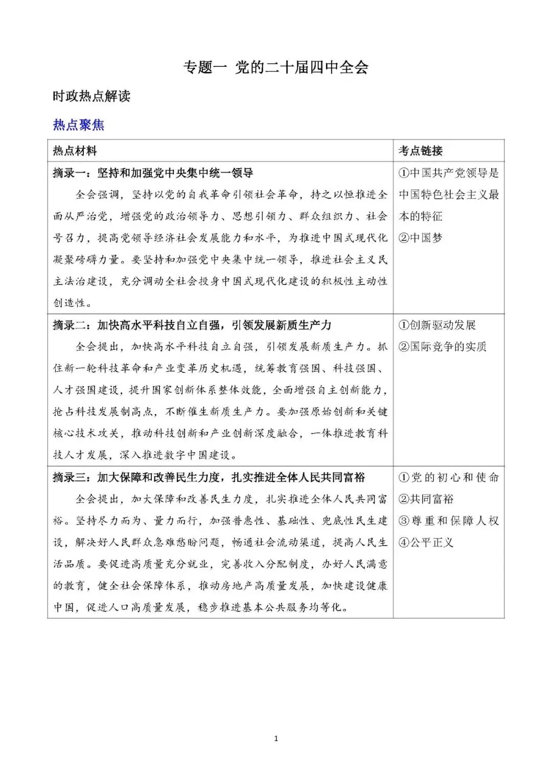 2026年中考道德与法治时政热点专题一 党的二十届四中全会 第1张 2026年中考道德与法治时政热点专题一 党的二十届四中全会 第1张