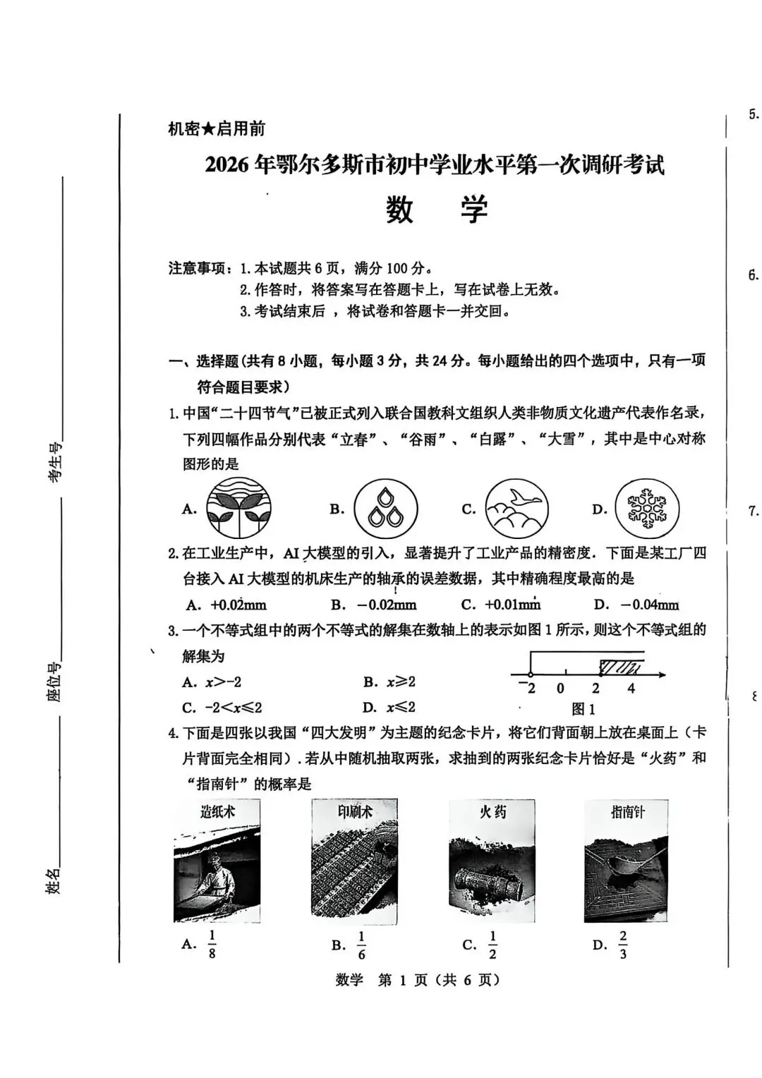 2026鄂尔多斯中考数学一模试卷 第1张
