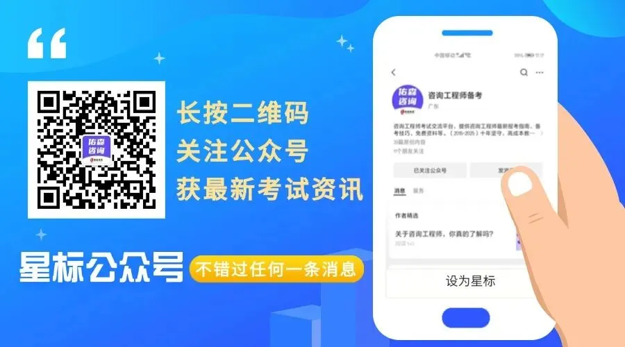 考后估分!26年咨询工程师真题答案解析来啦! 第9张