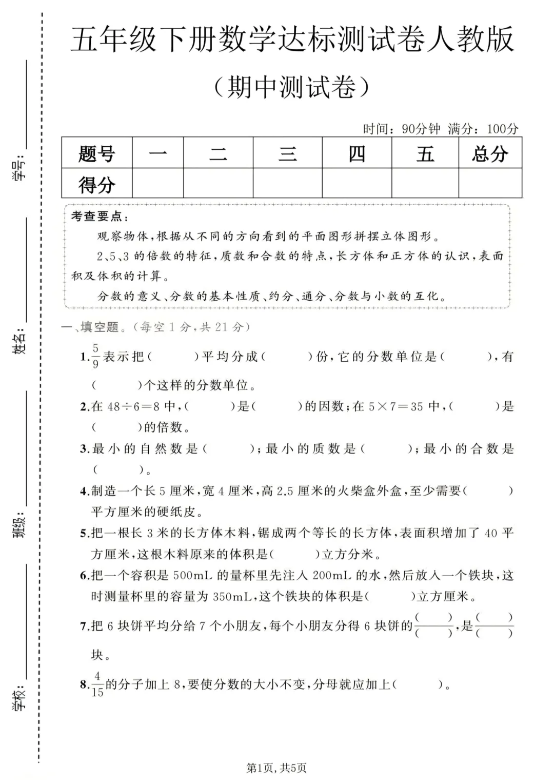 五年级下册数学《期中试卷》 第1张