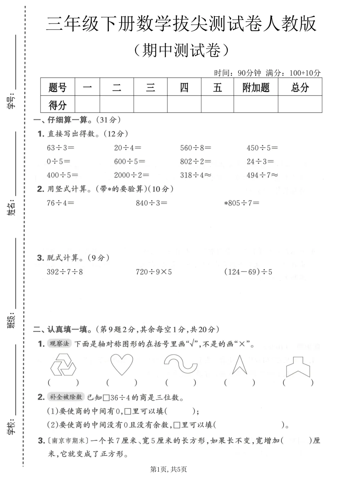 三年级下册数学《期中试卷》 第1张