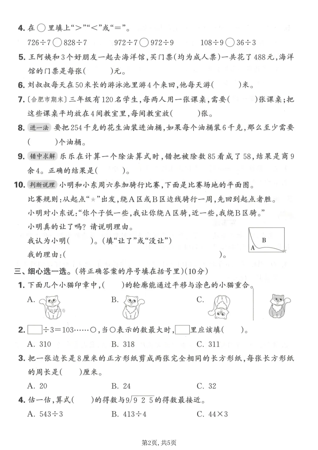三年级下册数学《期中试卷》 第2张