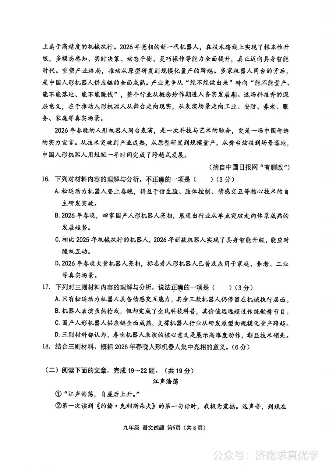 【模拟】2026年章丘中考第一次模拟考试语文试卷 第6张