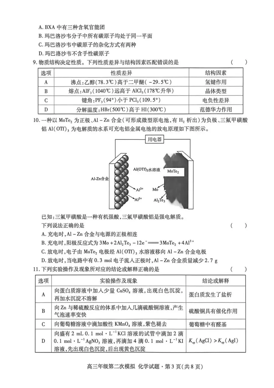 2026届甘肃高三下学期第二次模拟考试化学试题 第3张