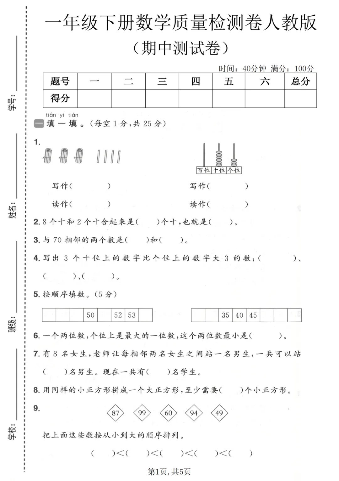 一年级下册数学《期中试卷》 第1张