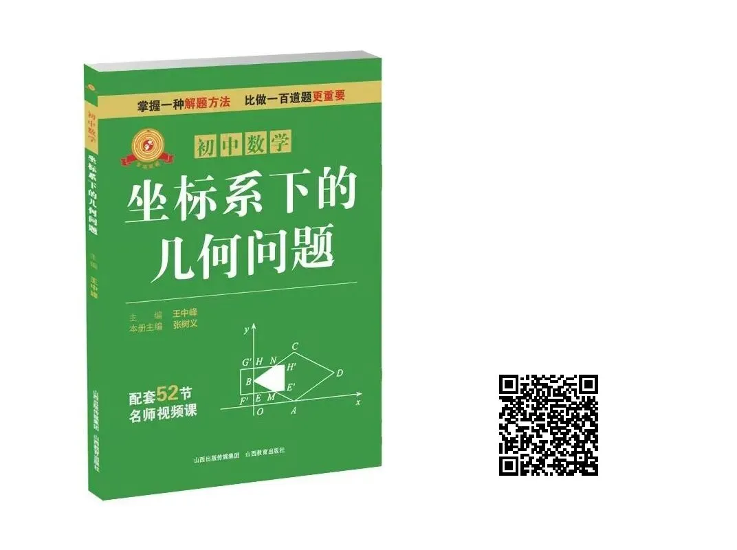 【新书推荐】2026中考数学又一专项提分利剑——《专项突破·初中数学 坐标系下的几何问题》 第5张