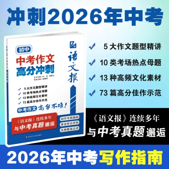 中考作文紧急提分!初三生必看:最后冲刺,用这一本直接冲上一类文! 第1张