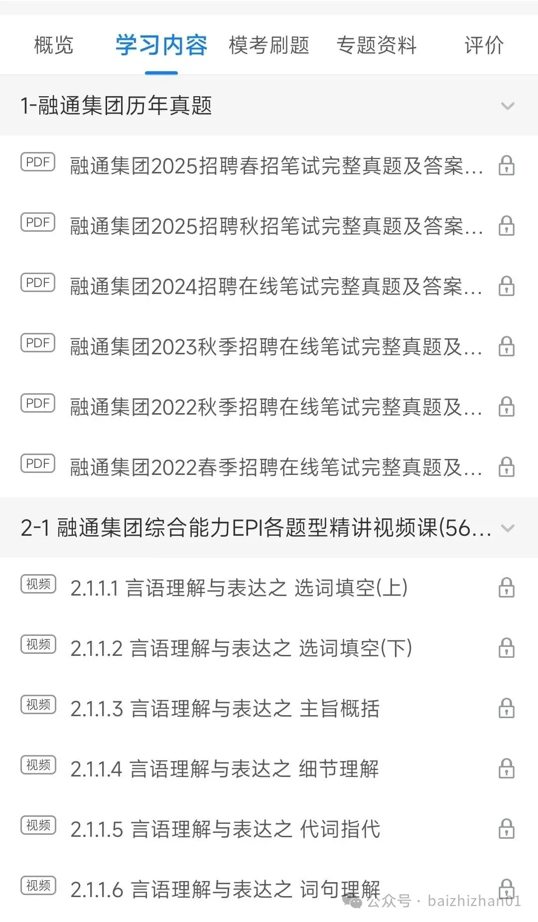 融通集团2022-2025招聘笔试真题及答案解析&融通集团2026春季招聘笔试复习资料包&视频课&模考&APP刷题 第1张