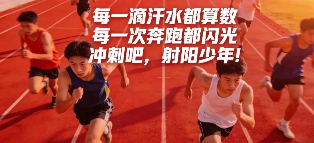 满分必看!2026年射阳县体育中考最新“剧透” 第14张