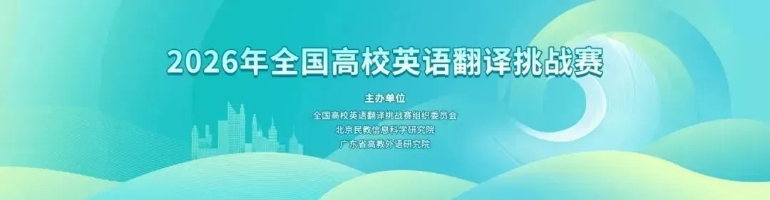 【大英赛真题】2026年全国大学生英语竞赛初赛C类真题及参考答案 第24张