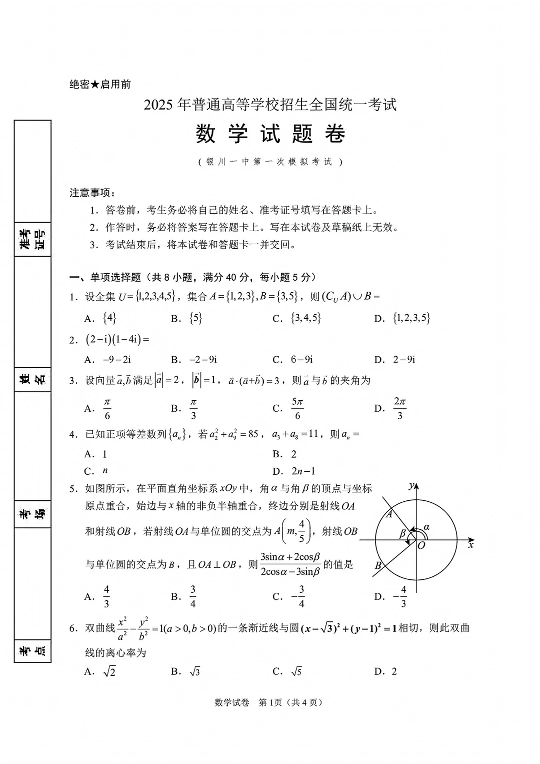 银川一中第一次模拟试卷 第1张