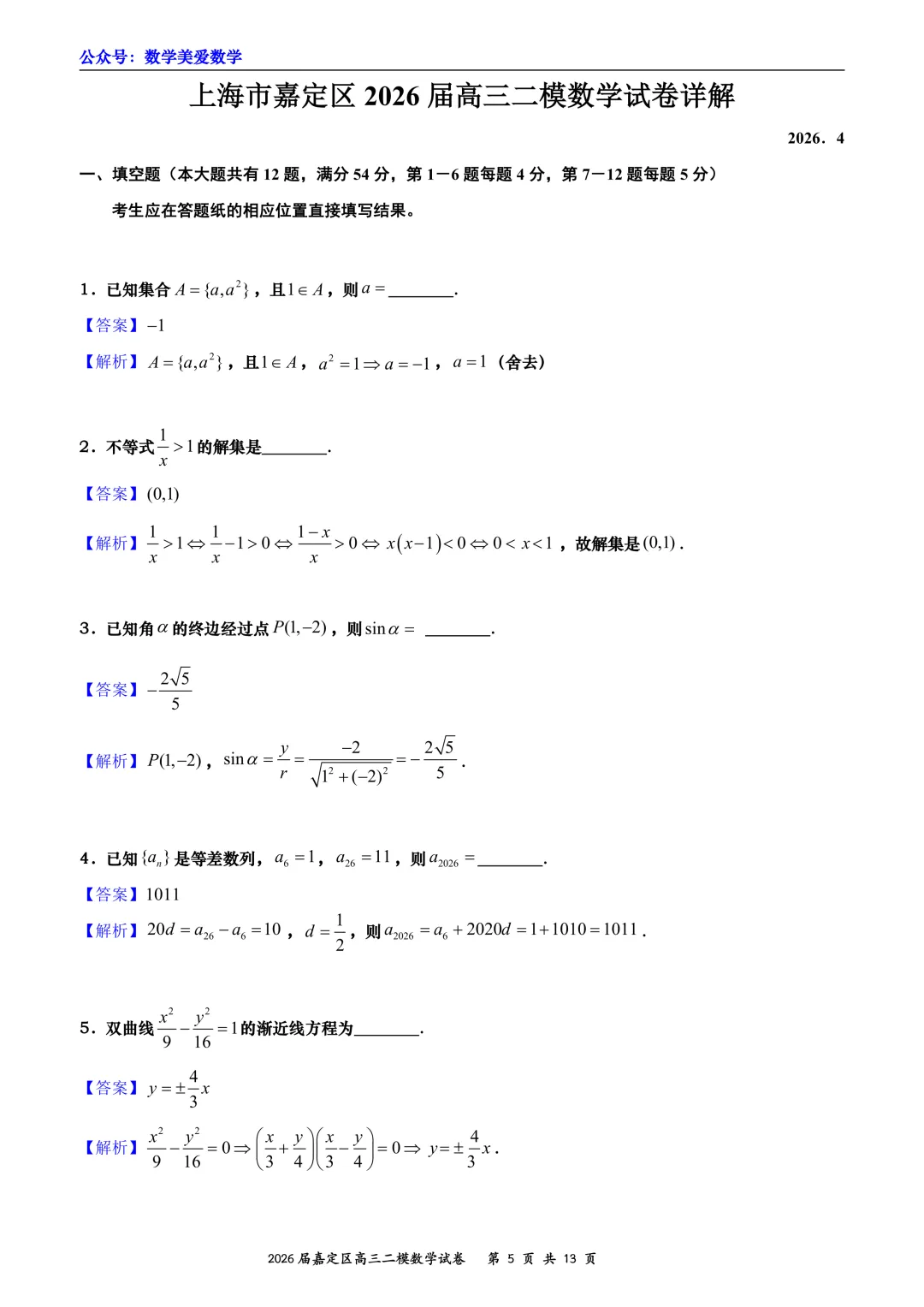 上海市嘉定区2026届高三二模数学试卷详解 第5张