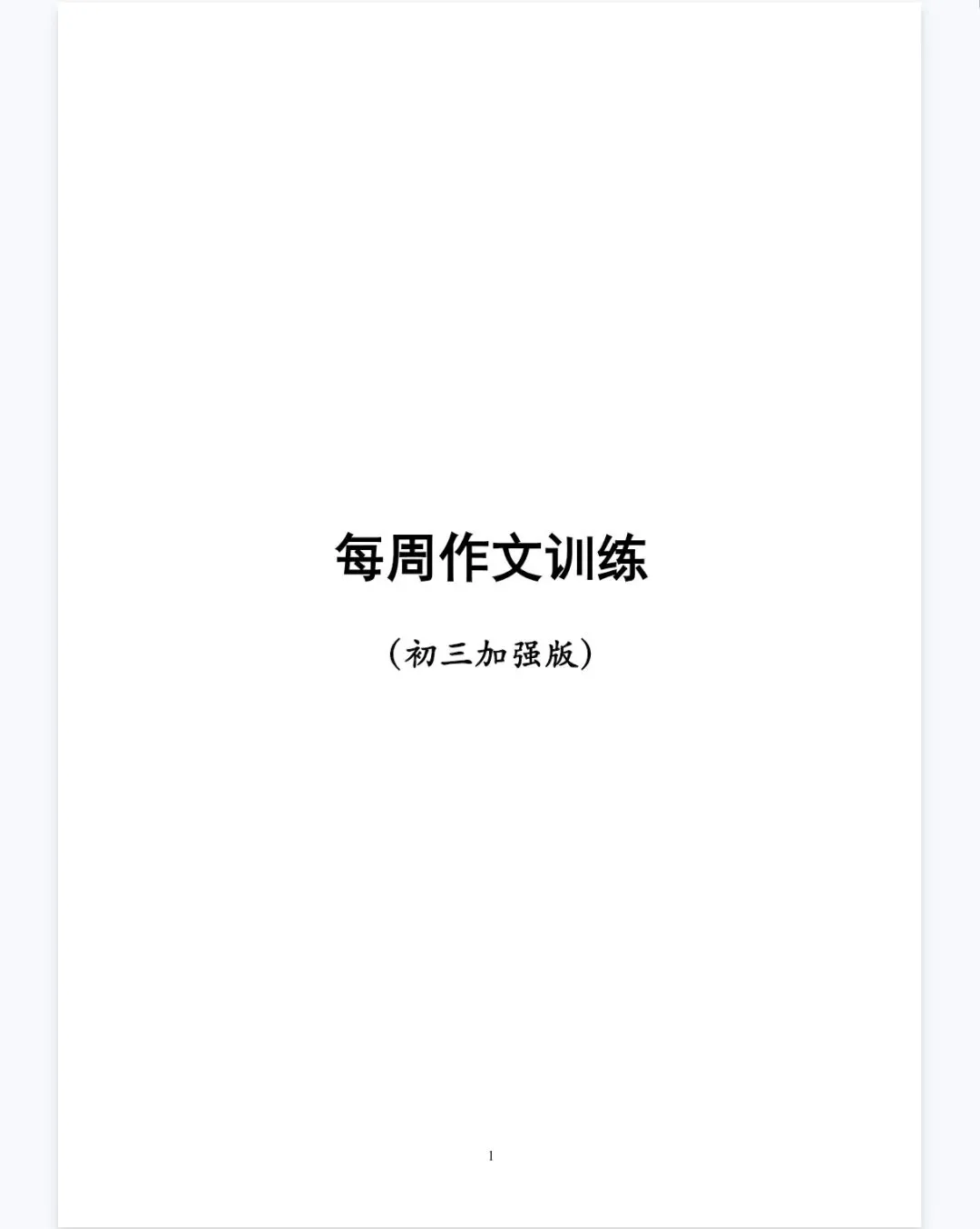 每周作文训练!18周逆袭中考一类文 ! 第1张