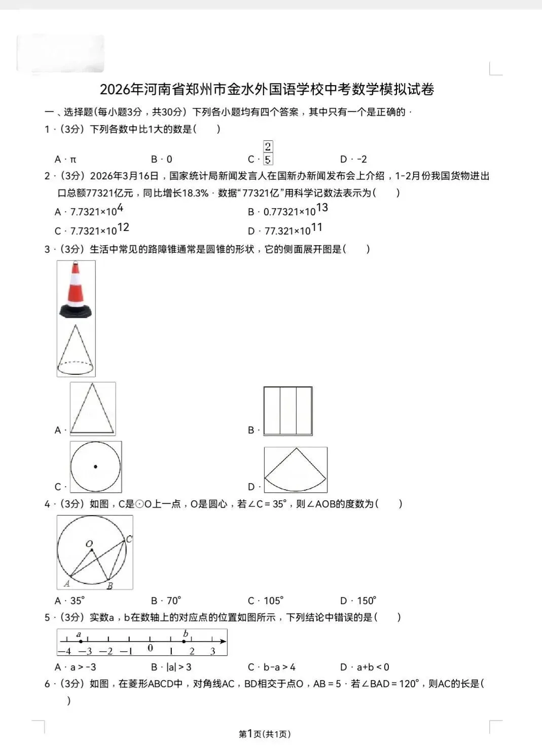 【中考数学】2026郑州金水外国语九年级数学一模试卷及答案 第2张