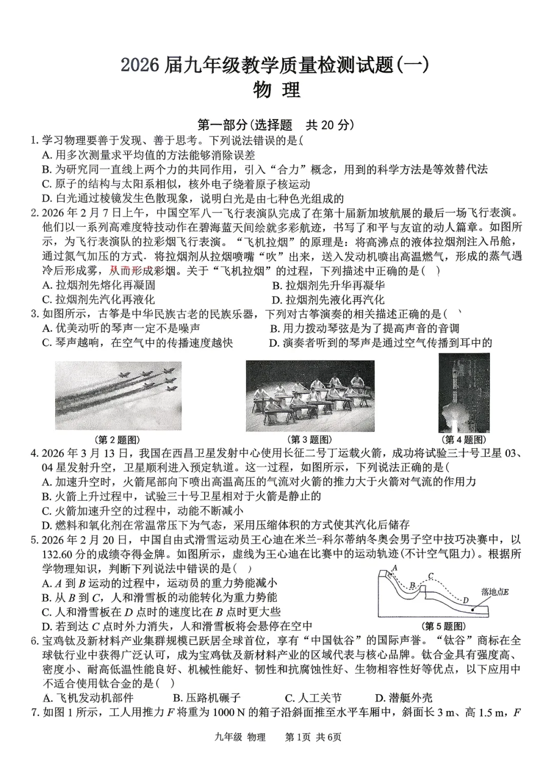 2026宝鸡金台一中九年级物理中考一模试题 第2张