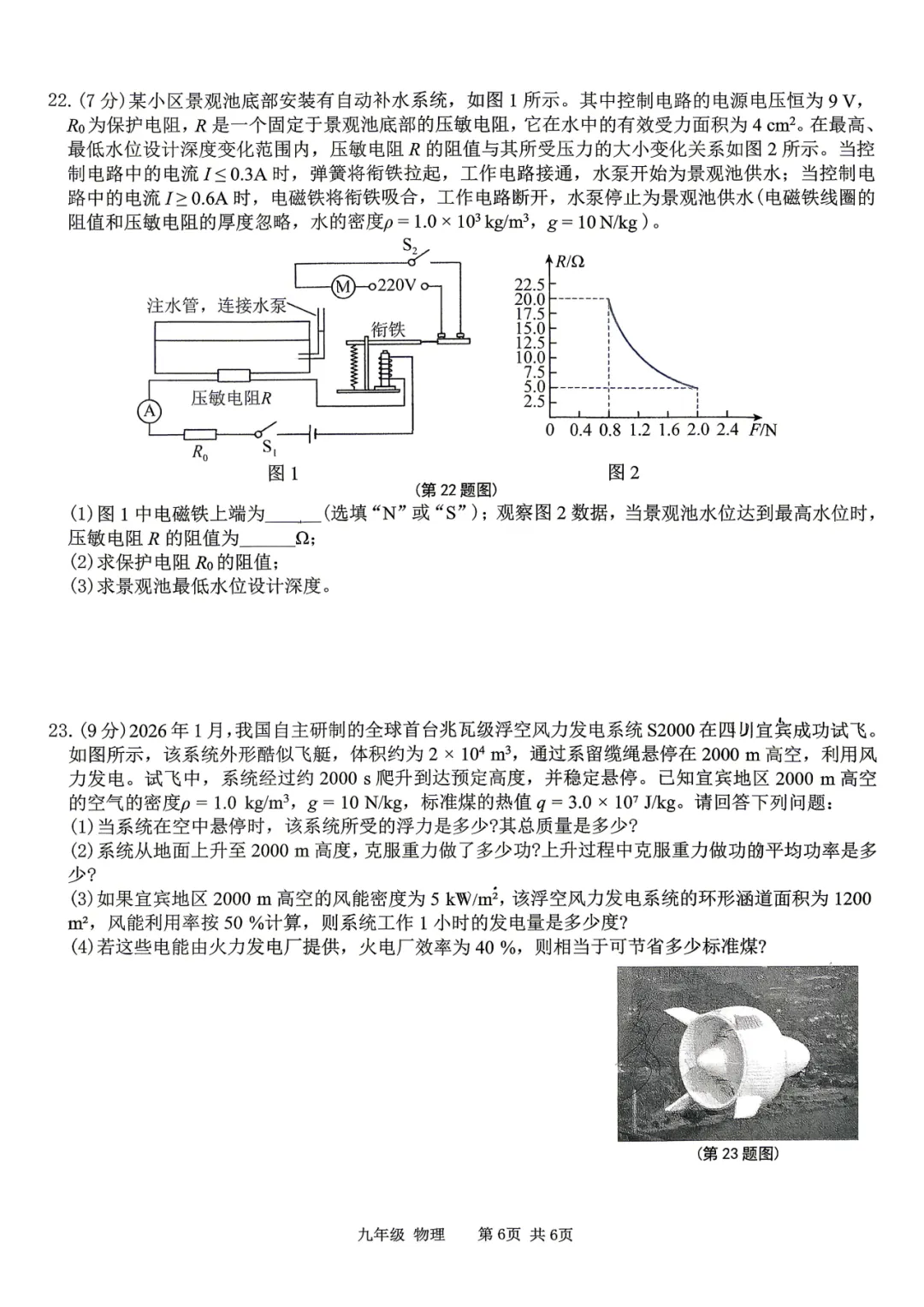 2026宝鸡金台一中九年级物理中考一模试题 第7张