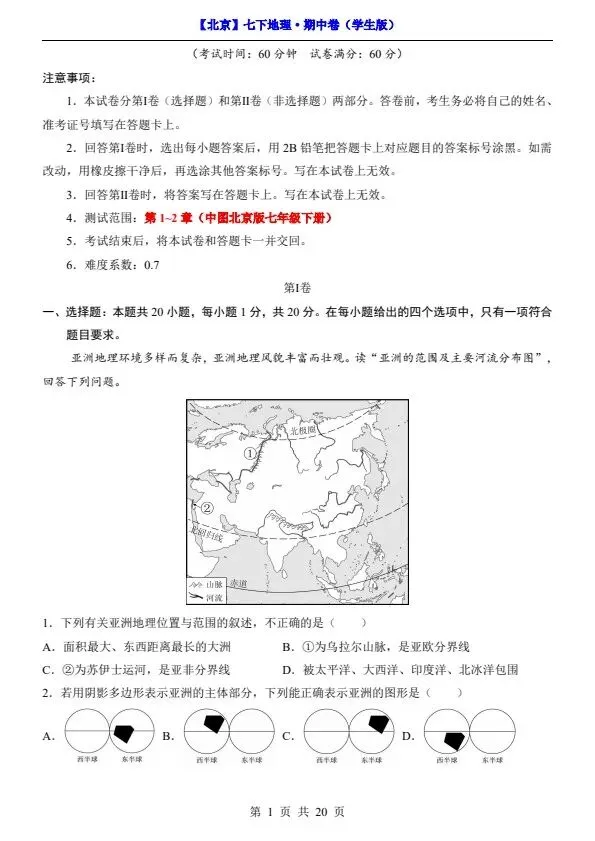2026新七年级下册地理北京版期中试卷(答案+答题卡)完整电子版可打印 第2张