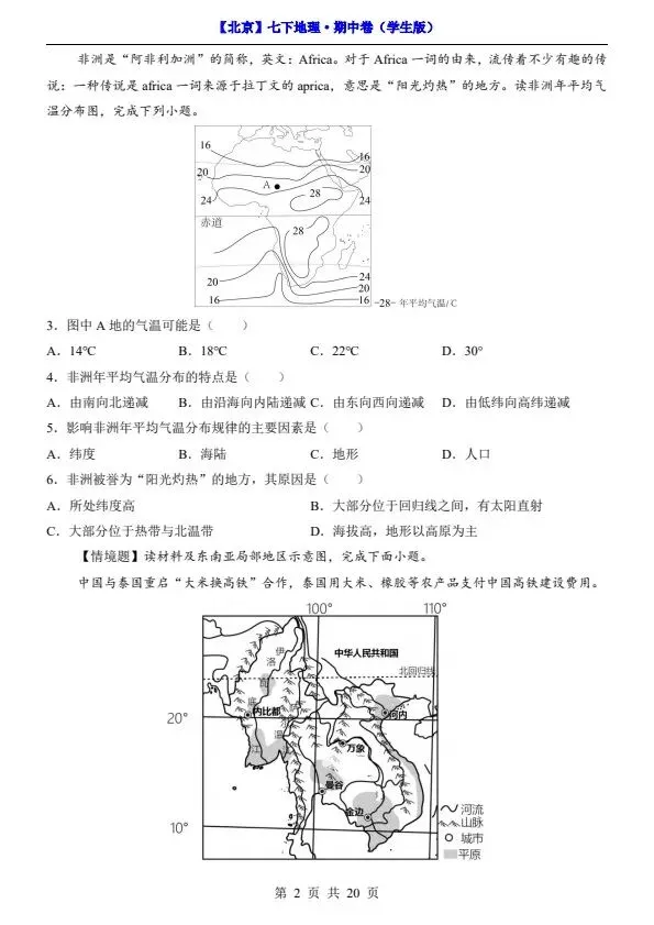 2026新七年级下册地理北京版期中试卷(答案+答题卡)完整电子版可打印 第3张