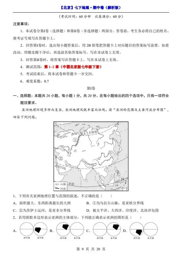 2026新七年级下册地理北京版期中试卷(答案+答题卡)完整电子版可打印 第8张