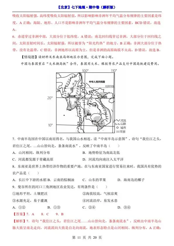 2026新七年级下册地理北京版期中试卷(答案+答题卡)完整电子版可打印 第10张