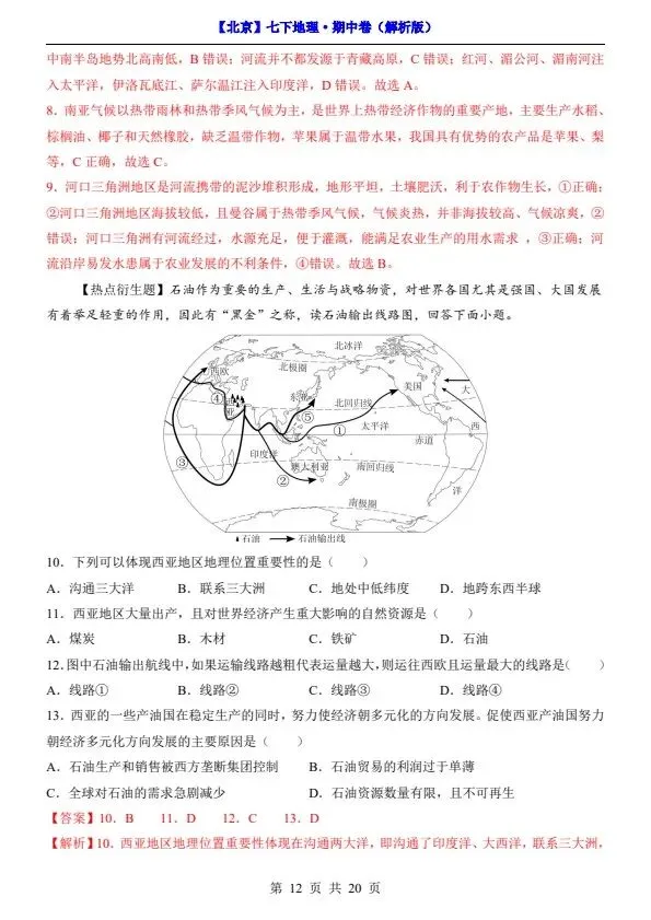 2026新七年级下册地理北京版期中试卷(答案+答题卡)完整电子版可打印 第11张