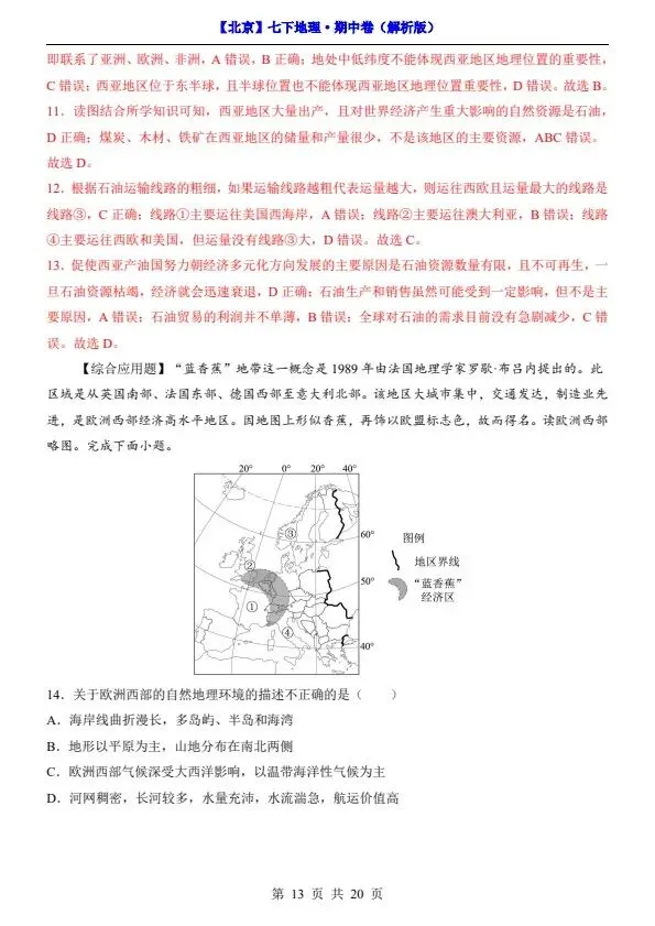 2026新七年级下册地理北京版期中试卷(答案+答题卡)完整电子版可打印 第12张