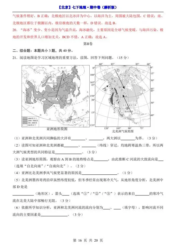 2026新七年级下册地理北京版期中试卷(答案+答题卡)完整电子版可打印 第15张