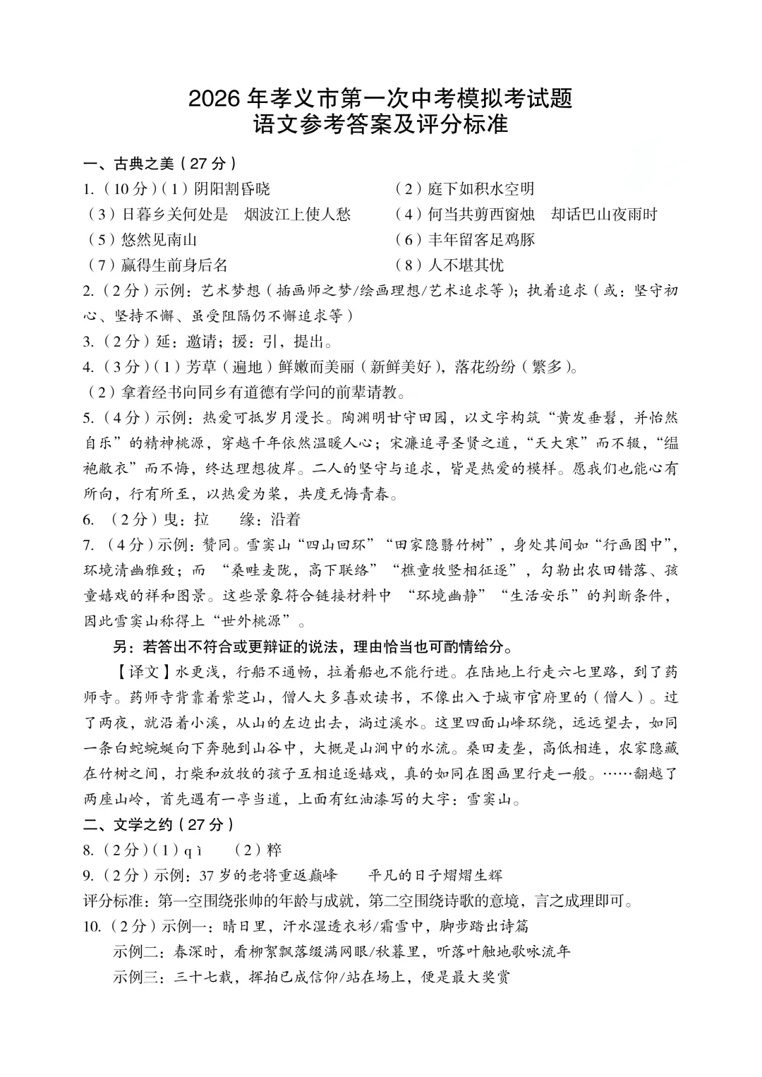 【语文】2026年孝义市第一次中考模拟考试题 第11张