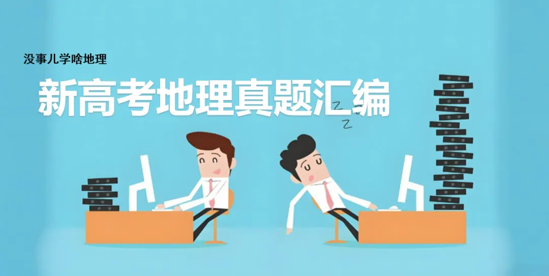 新高考真题汇编09——自然环境的整体性和差异性综合题(含土壤生物) 第9张