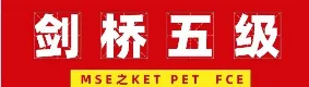 真题回忆 | 4月11日KET/PET最新真题出炉,备考不走弯路!附剑桥英语能力对照,中小学生择校升学 留学出国 家长必看! 第3张