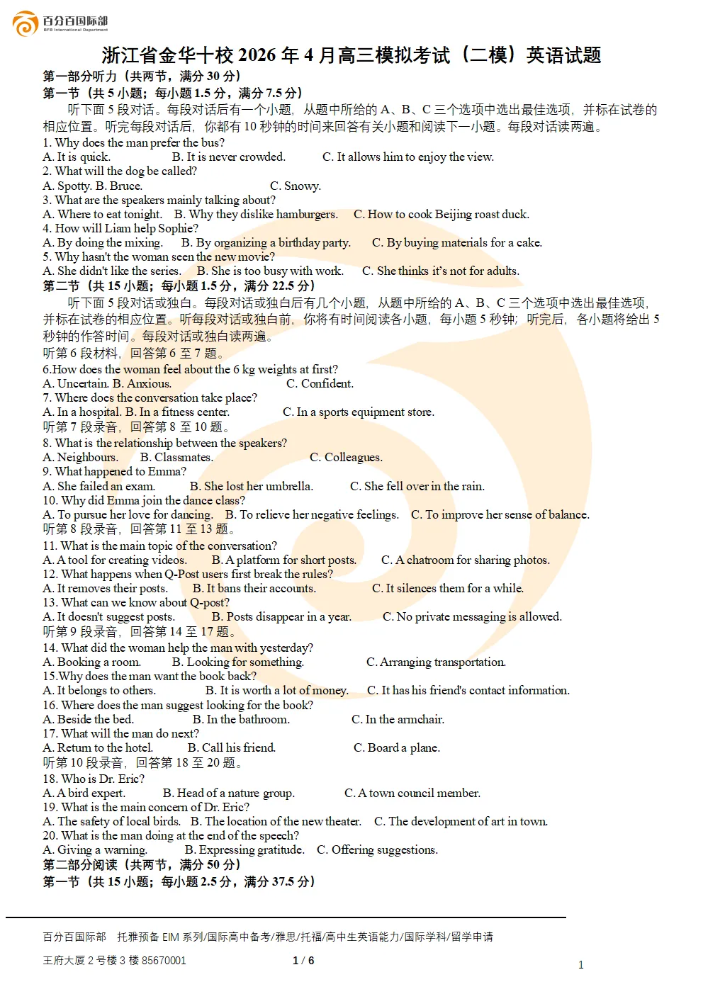 浙江省金华十校2026年4月高三模考试卷(二模):高考冲刺的权威“试金石” 第1张