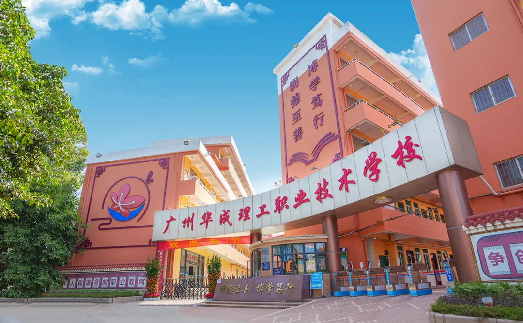 中考400分以下报名:广州华成理工职业技术学校2026年自主招生 第3张
