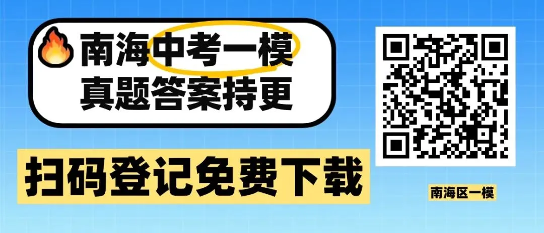 7科齐全!2026南海中考一模试卷+答案免费下载 第1张